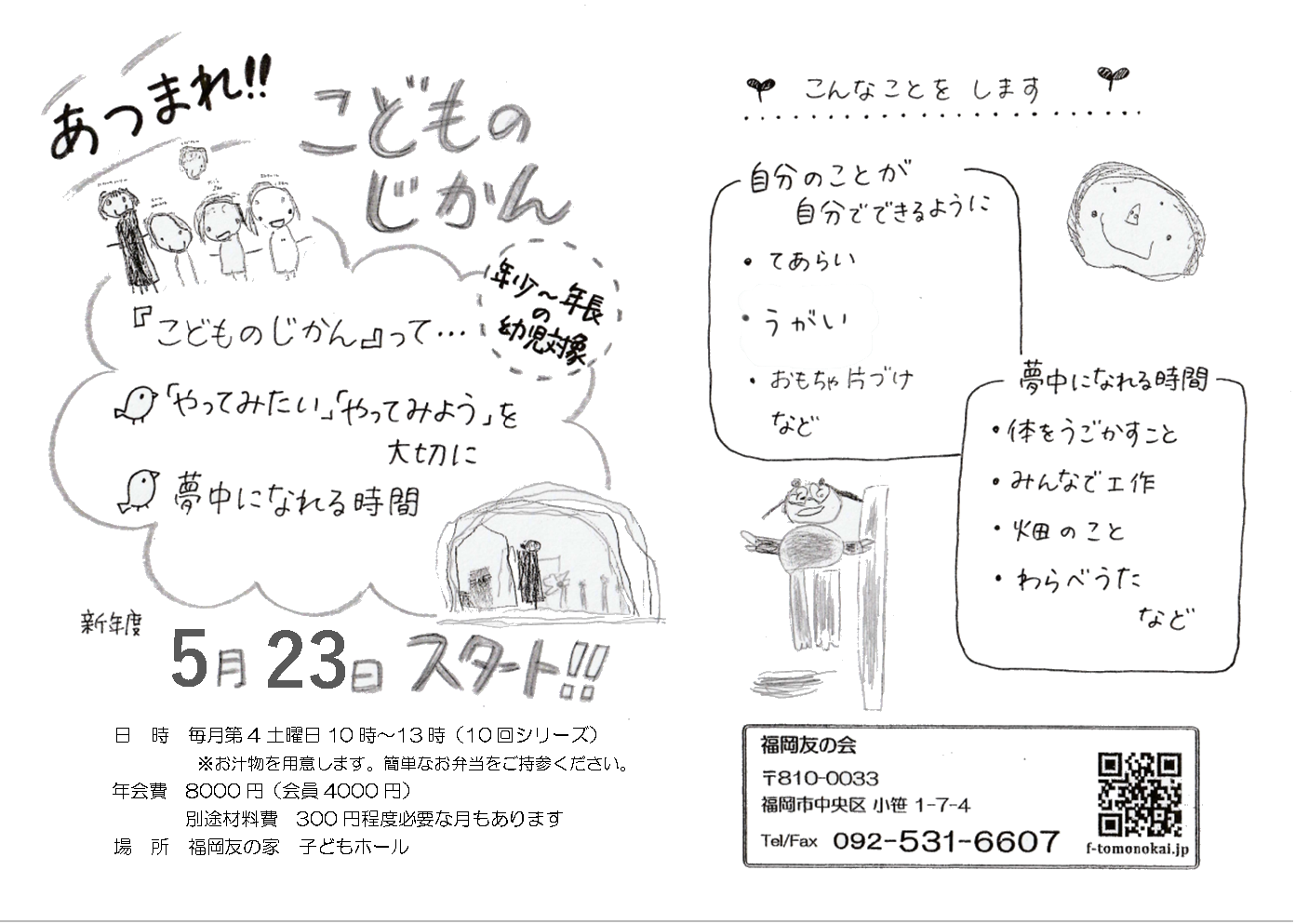 こどものじかん募集